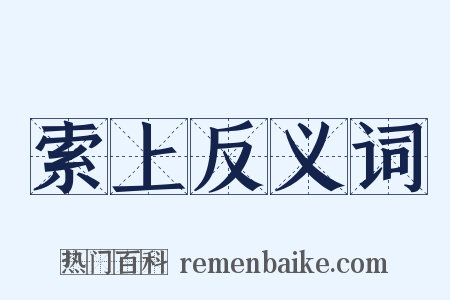 索上反义词是什么意思的图片